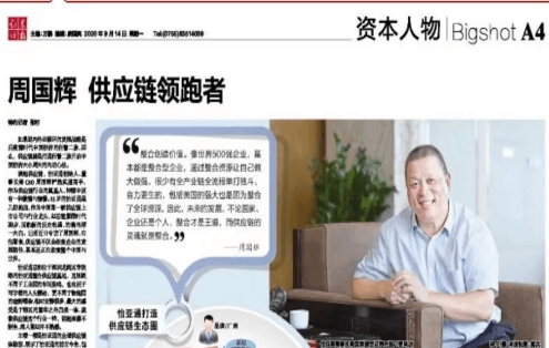 《时报》专访：周国辉，供应链领跑者