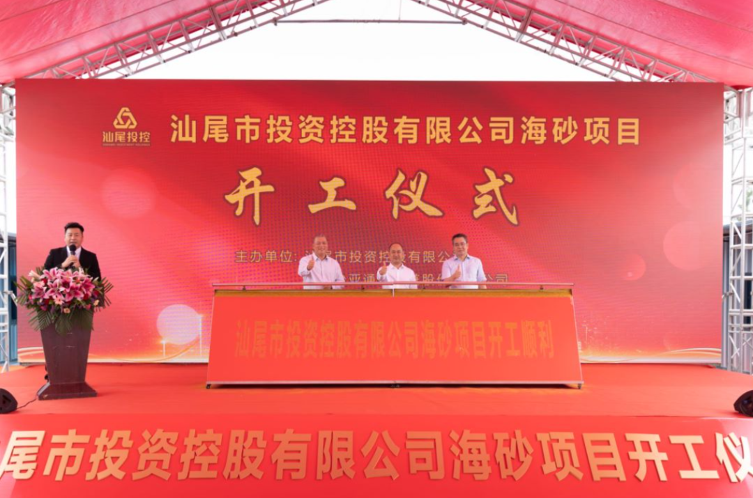 又一战略项目开工！汕尾投控&AG庄闲海砂运营项目正式开采