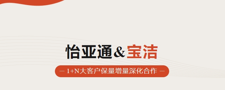 助力品牌增长，怡通天下携手宝洁加速数字化覆盖