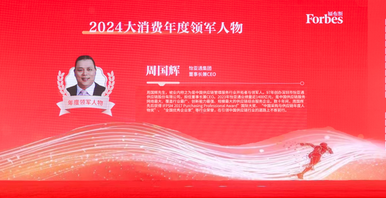 AG庄闲获评福布斯2024大消费年度价值企业，周国辉董事长荣膺年度领军人物